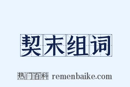 契末组词是什么意思的图片